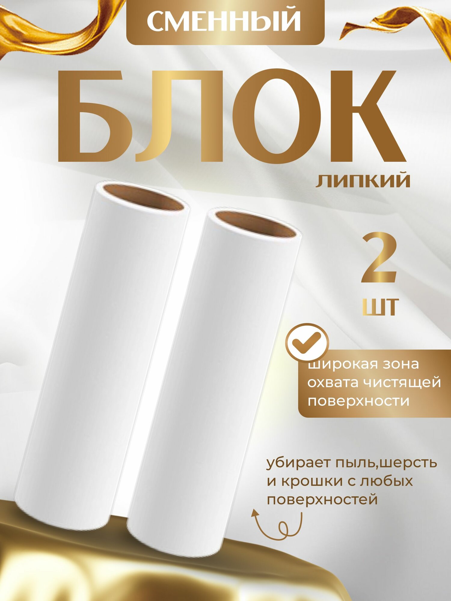 Сменные блоки для липкого ролика 16 см, 2 шт по 60 листов, запасные насадки для одежды