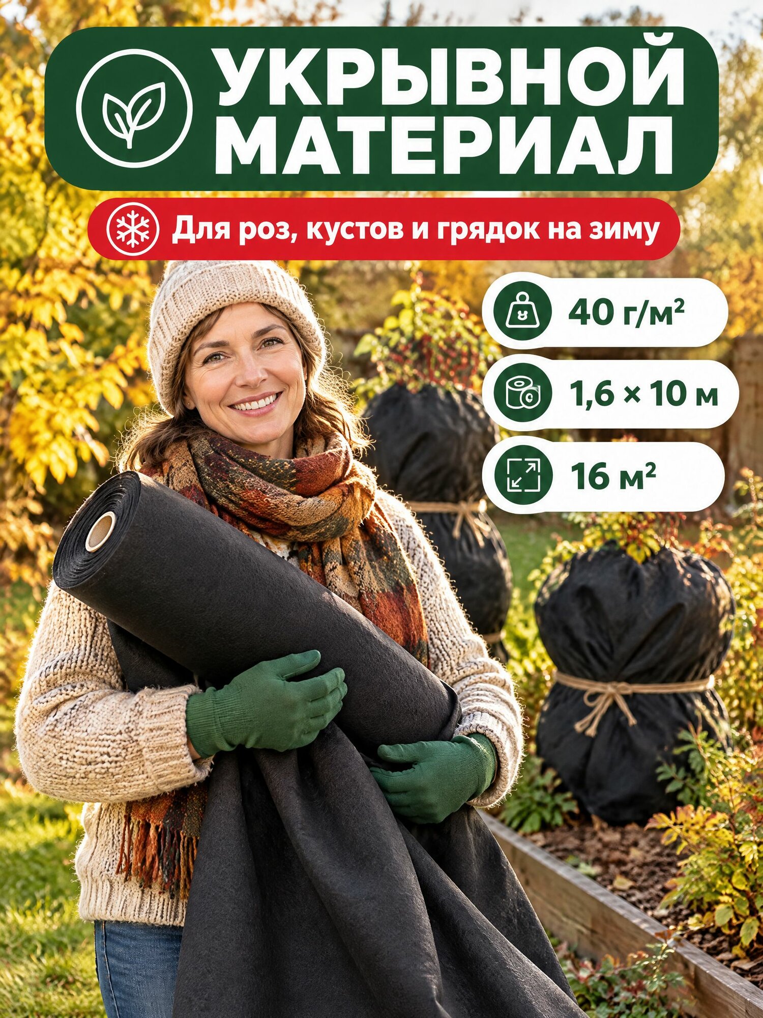 Укрывной материал спанбонд садовый 40 гр 1,6x10 черный для растений/роз и теплиц на зиму