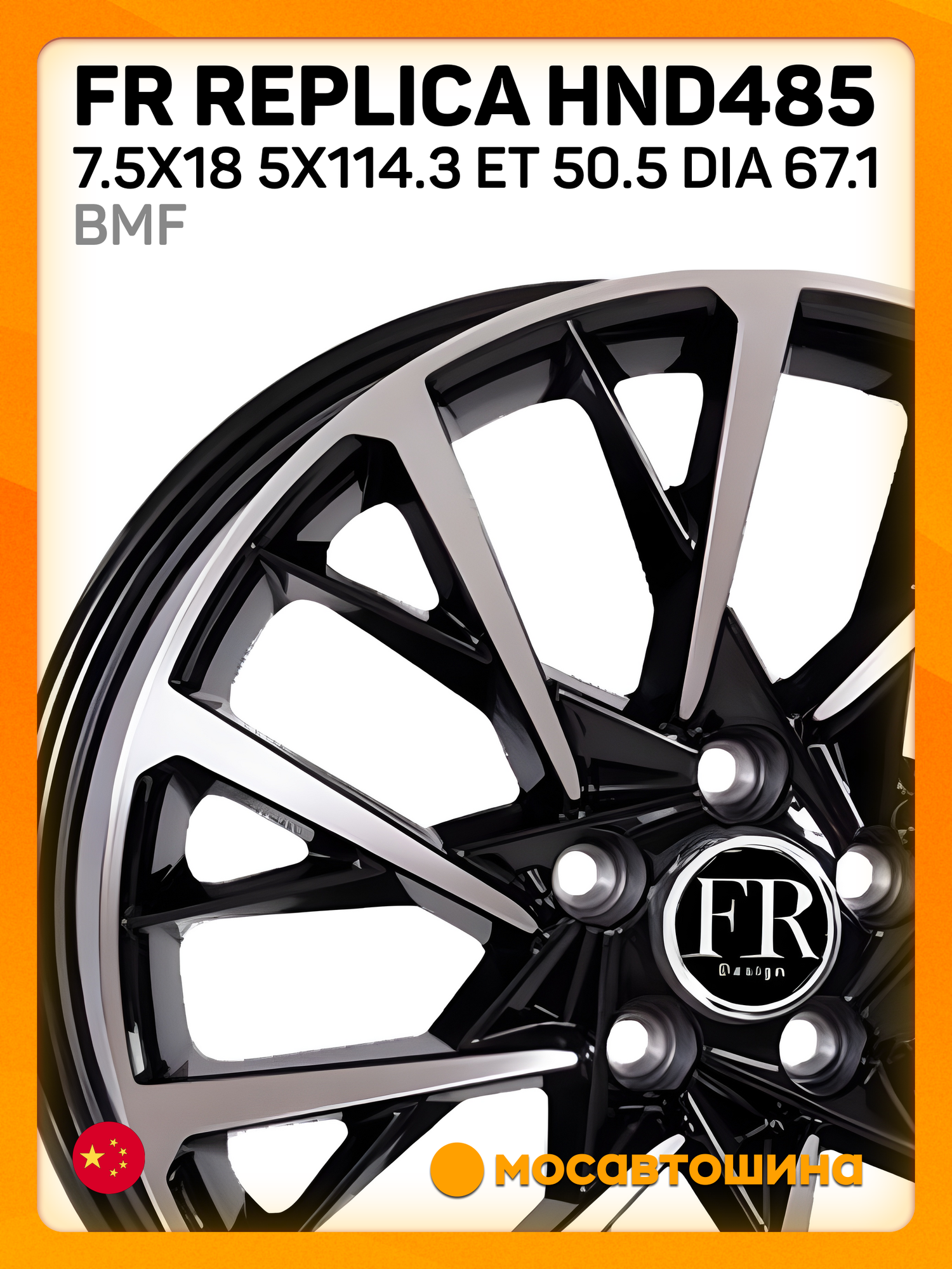 Автомобильные диски FR Replica HND485 7.5x18 5x114.3 ET 50.5 Dia 67.1 BMF