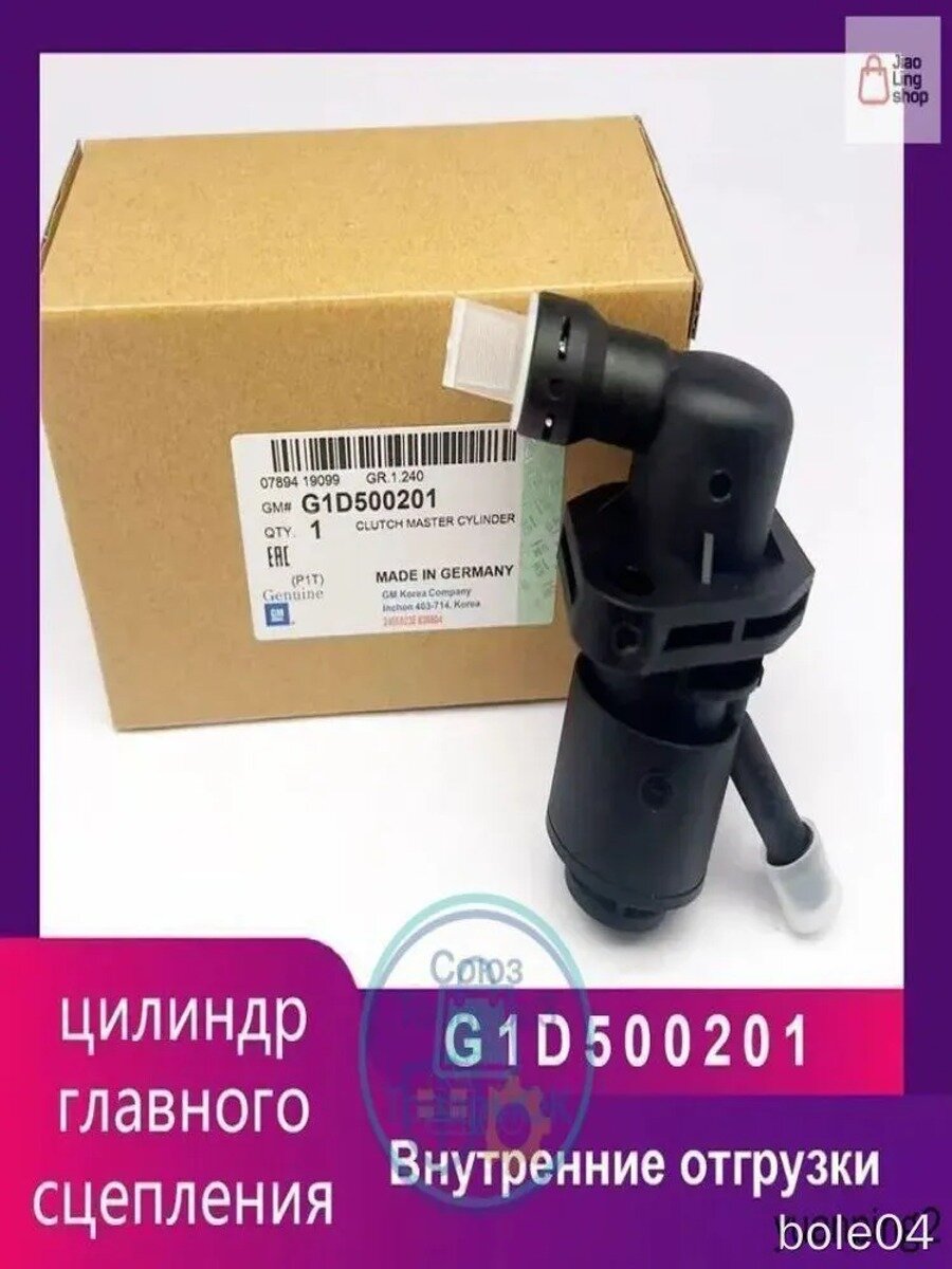 Цилиндр главного сцепления G1D500201 для легковых автомобилей, черный, 1 шт.