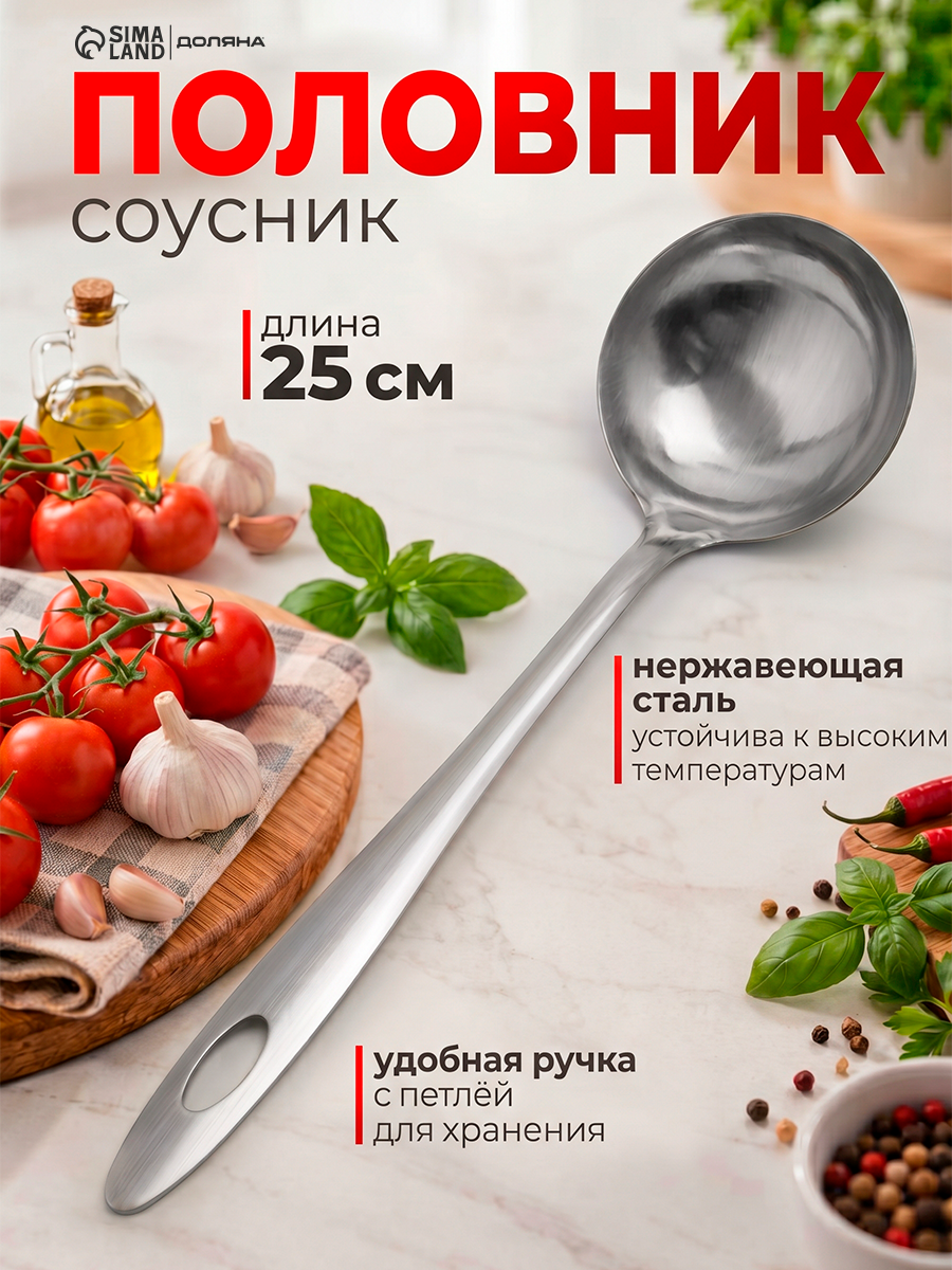 Ложка для соуса из нержавеющей стали Доляна «Хозяюшка», 30 мл, h=25 см, цвет серебряный