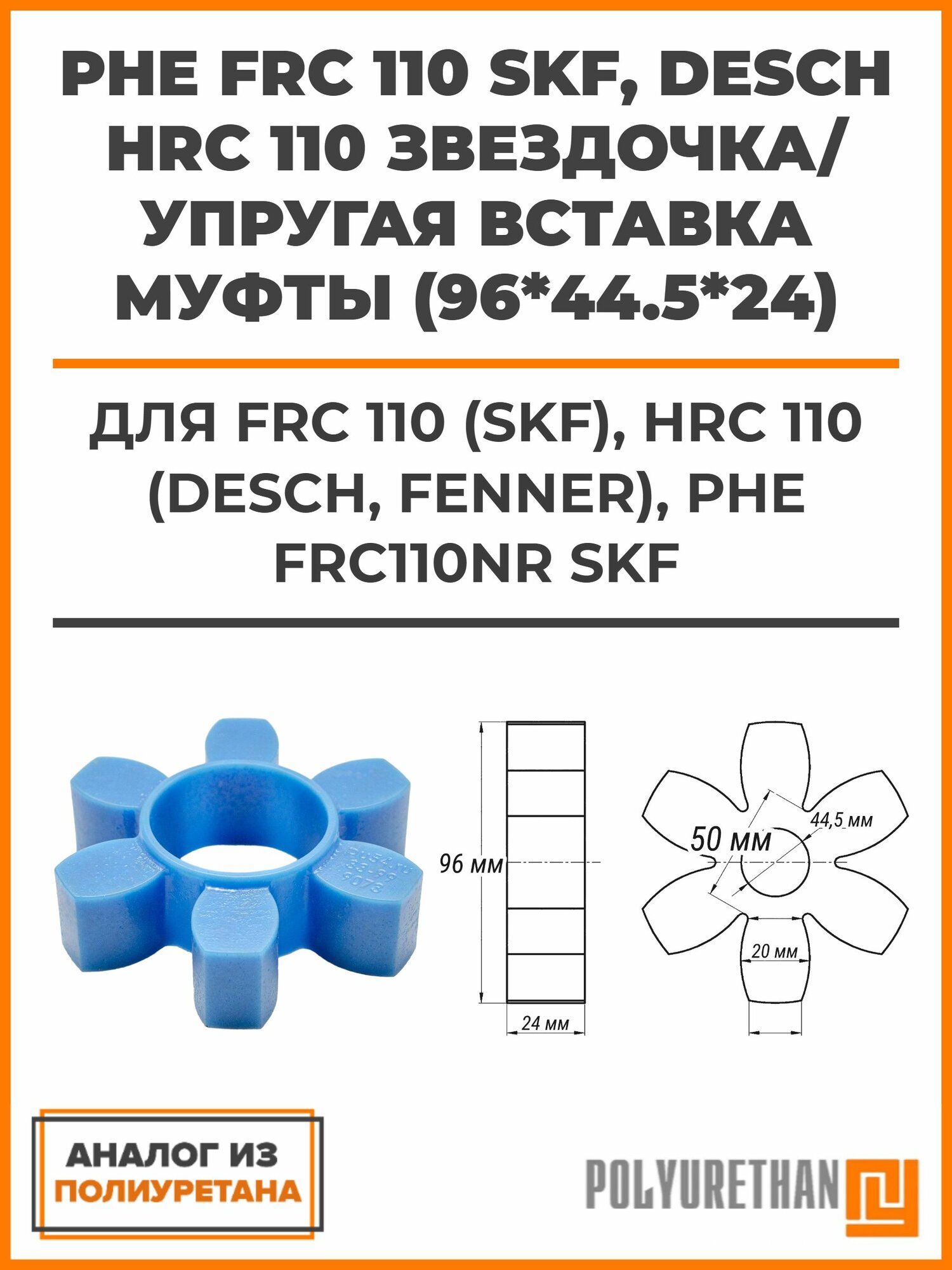 PHE FRC 110 SKF, Desch HRC 110 Звездочка/упругая вставка муфты (96*44.5*24) FRC 110 (SKF), HRC 110 (DESCH, FENNER), PHE FRC110NR SKF, аналог