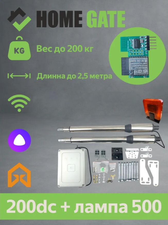 Комплект линейных приводов для распашных ворот Home Gate 200DC + сигнальная лампа. Автоматика для распашных ворот.