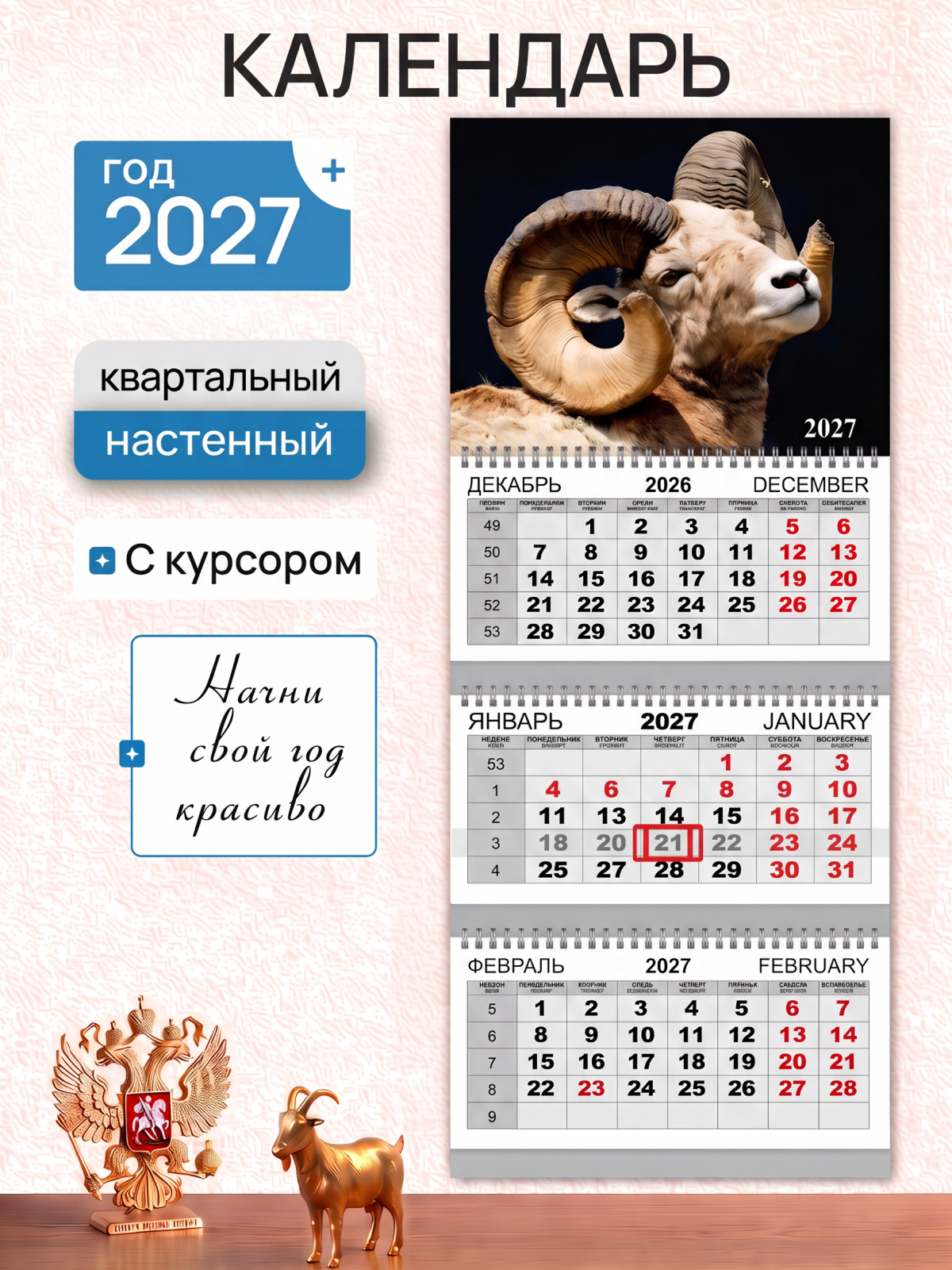 Календарь настенный квартальный 2027 год, 3 гребня, 3 блока, Толсторог