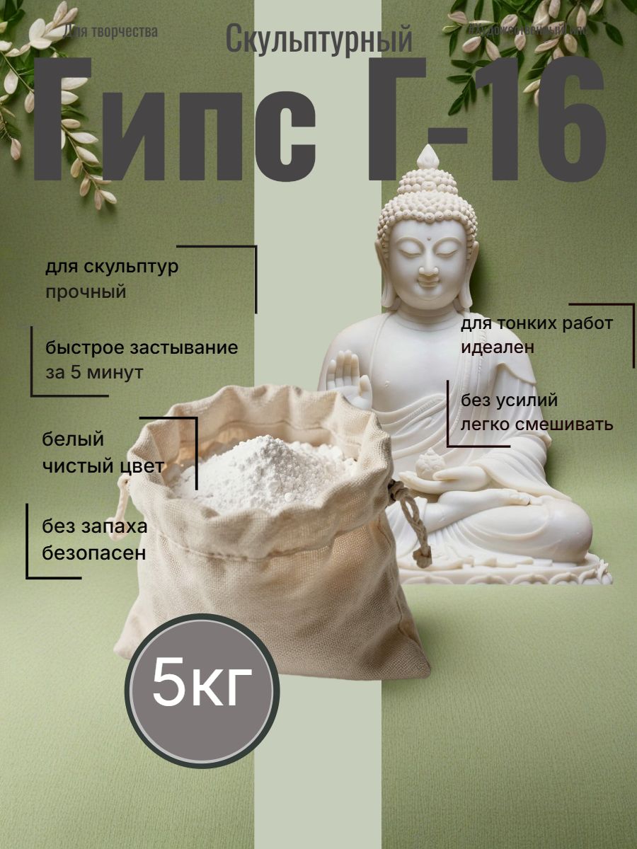 Гипс Г-16 высокопрочный, скульптурный, для творчества, 5 кг