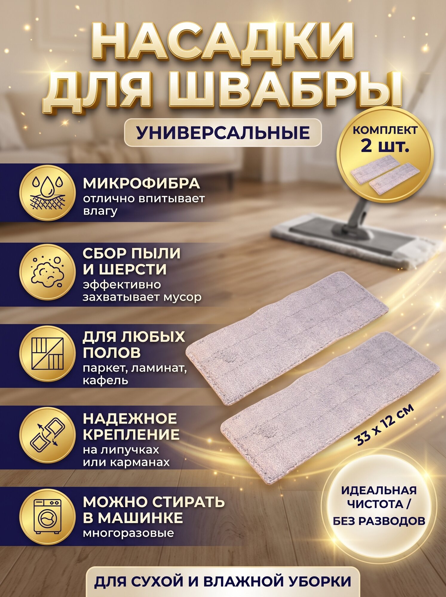 Комплект насадок для плоской швабры из микрофибры / насадка на швабру с отжимом / насадка на швабру универсальная, 2 шт. 33x12 см.
