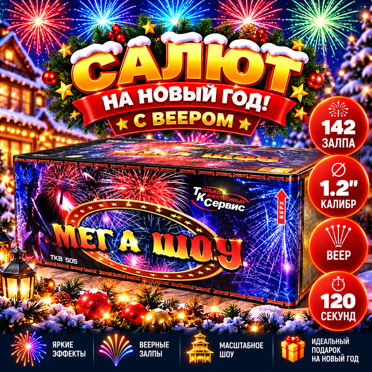Салют Мега шоу 142 залпа, калибр 1,2 (веер)
