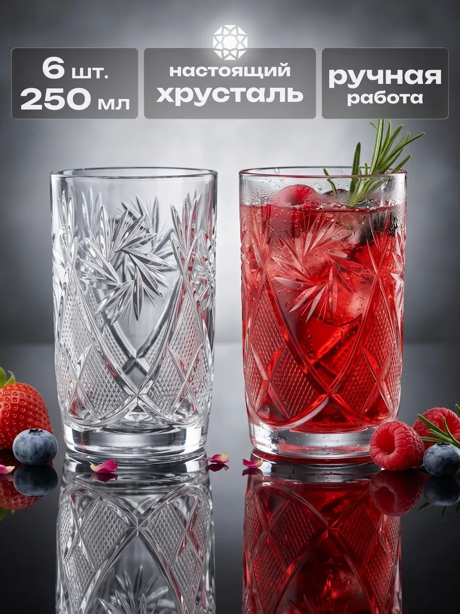 Набор хрустальных стаканов 6шт. 250мл.