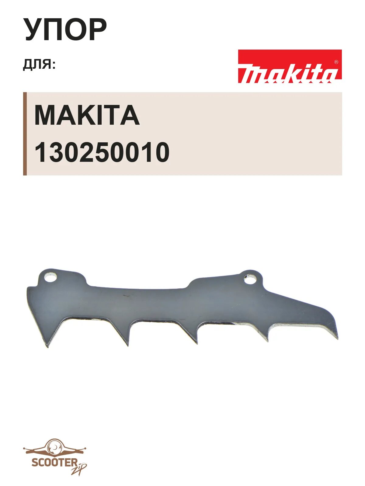 Упор Makita 130250010