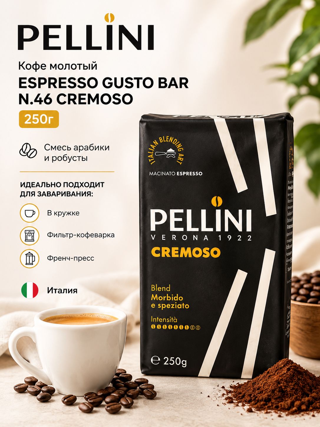 Кофе молотый Pellini Espresso Cremoso N46, 250 г