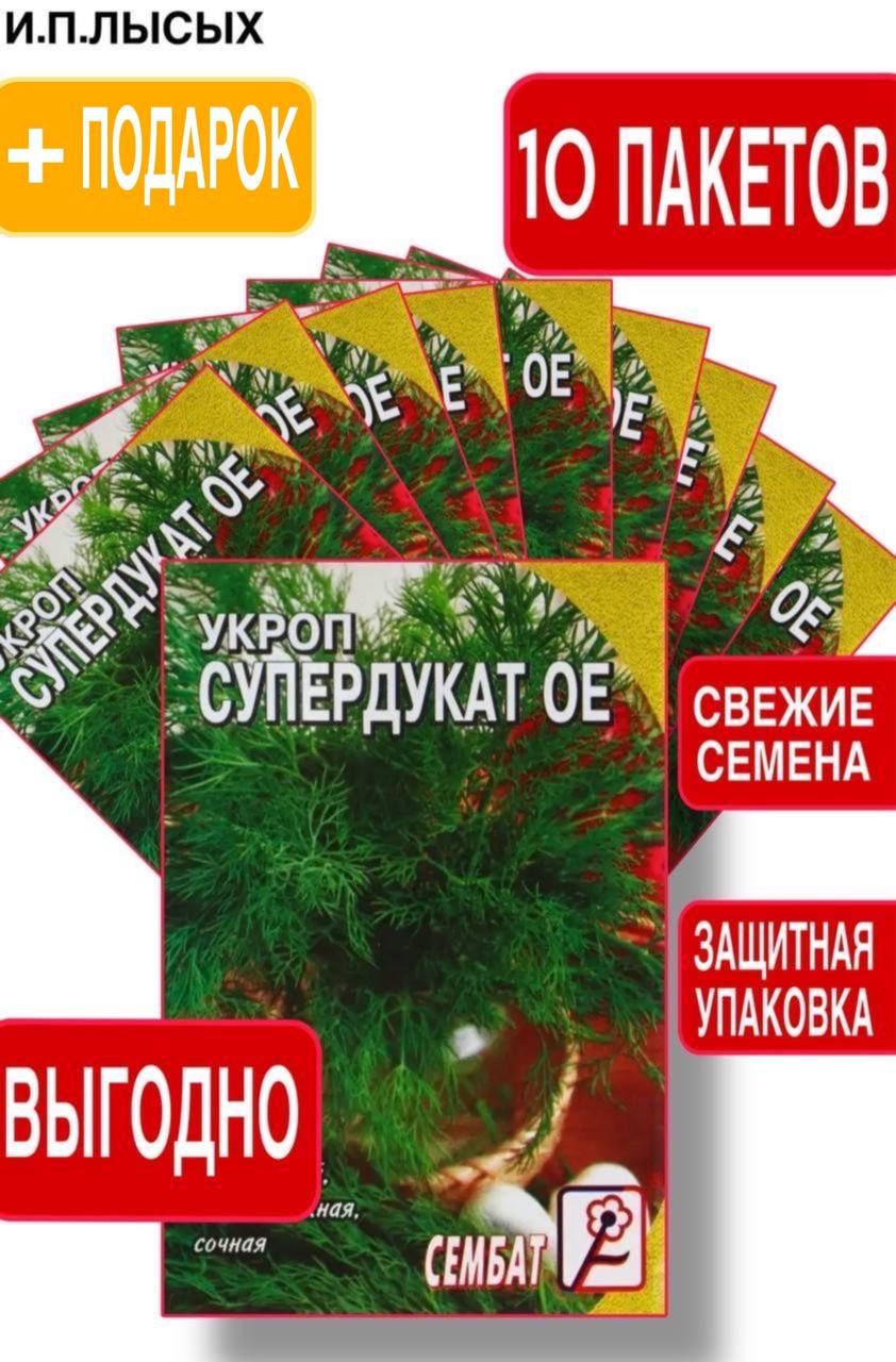 Семена Укроп Супердукат ОЕ 10шт