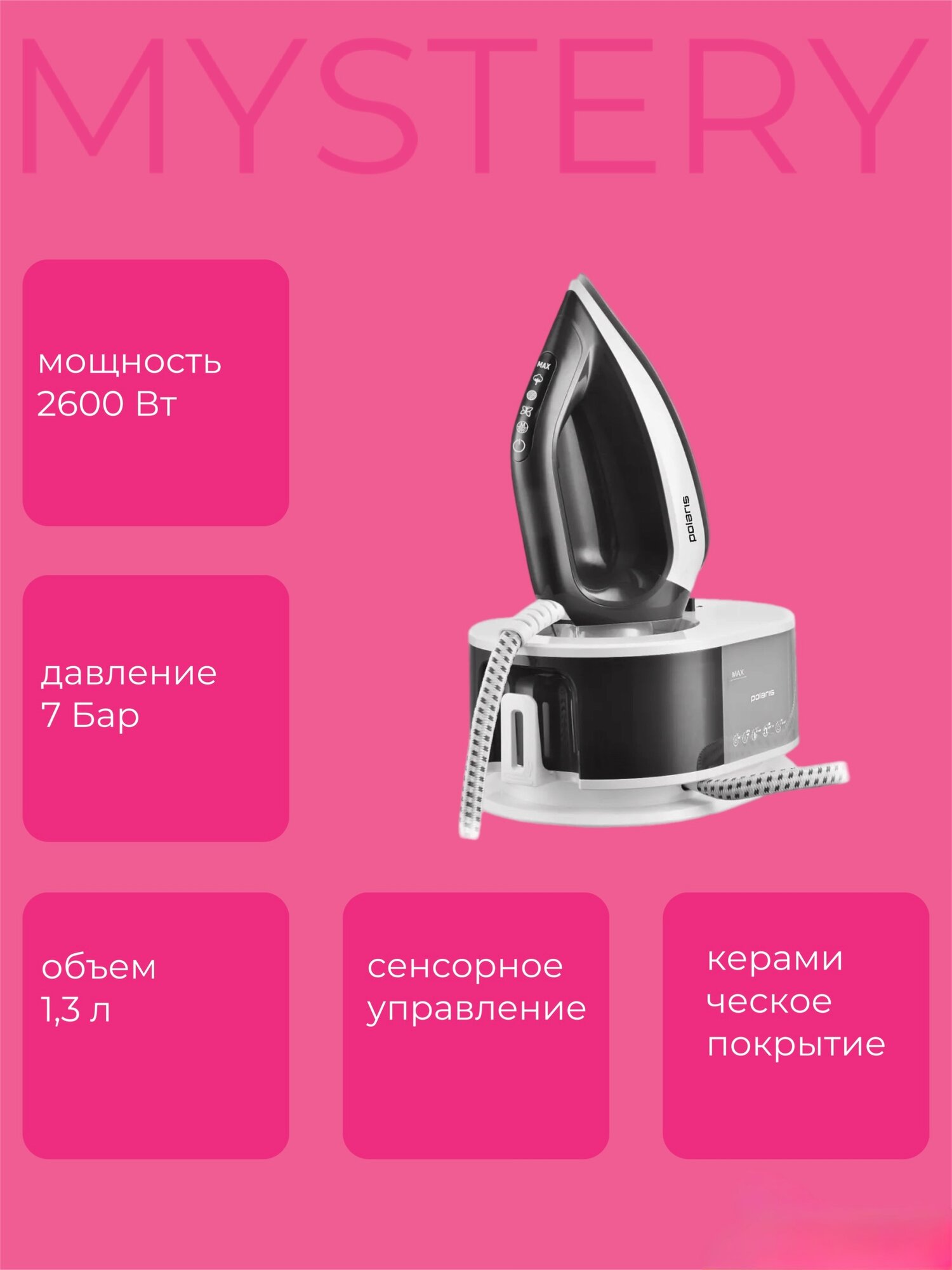 Парогенератор Polaris "PRO 5 Ceramic" PSS 4010K, мощность 2600Вт, съемный резервуар 1,3л