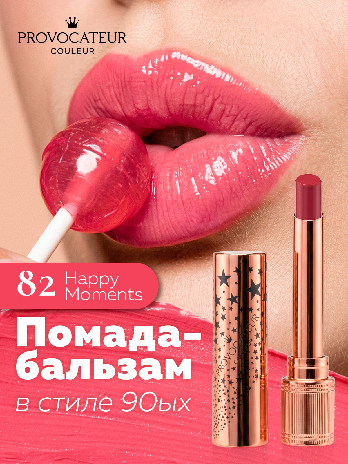 Provocateur Couleur Помада-бальзам для губ многофункциональная Happy Lips 1,8 г, Тон 82