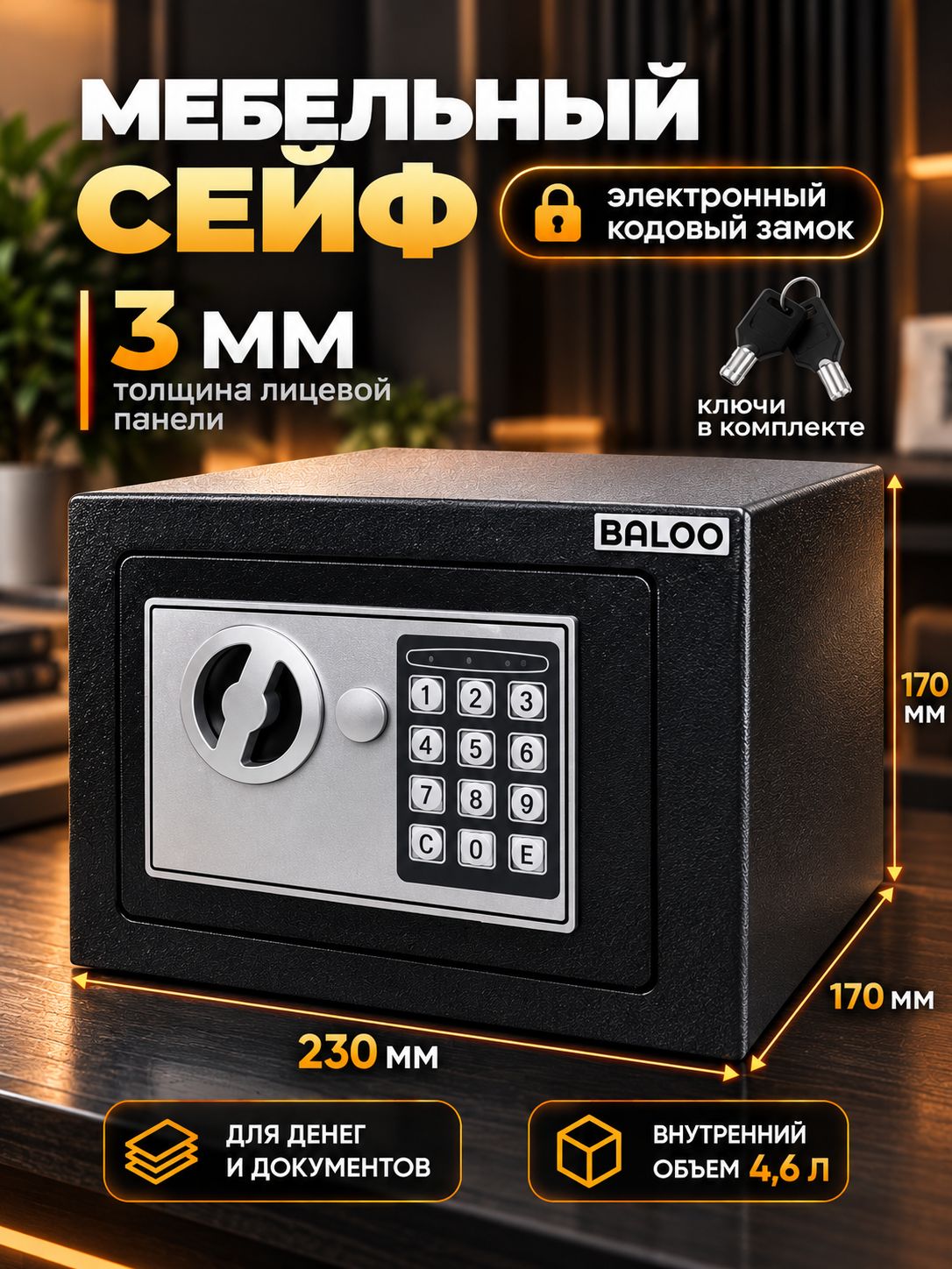 Сейф мебельный с электронным ключевым замком Baloo 230x170x170 мм для денег и документов, оружейный, мини сейф копилка B-SE17EW-BL