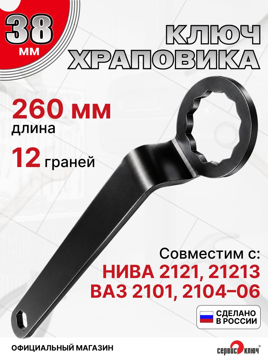 Ключ храповика 38 мм для шкива коленвала ВАЗ 2107, Нива, сервис ключ 77038