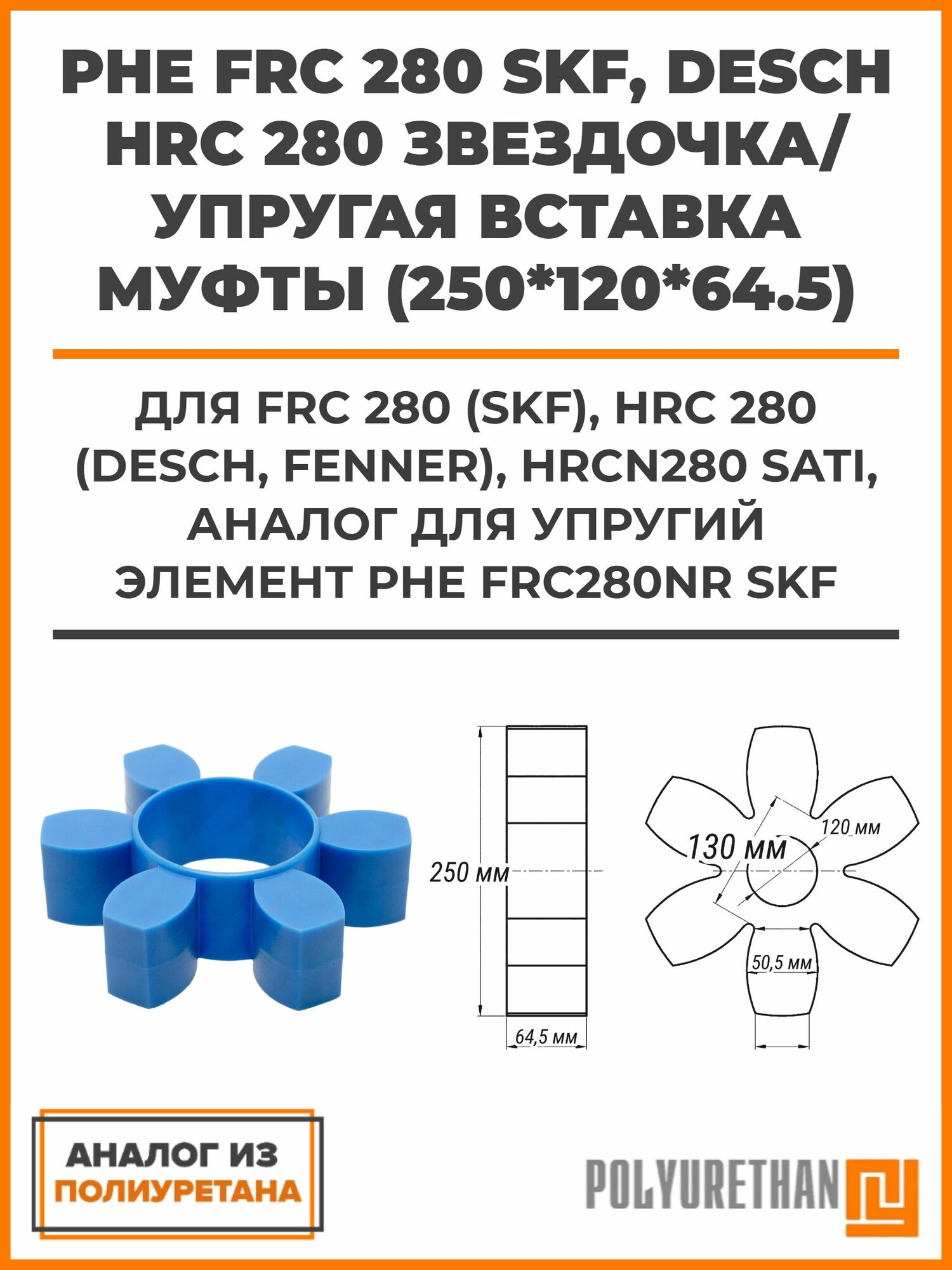 PHE FRC 280 SKF, Desch HRC 280 Звездочка/упругая вставка муфты (250*120*64.5) FRC 280 (SKF), HRC 280 (DESCH, FENNER), HRCN280 Sati, аналог для Упругий элемент PHE FRC280NR SKF, аналог