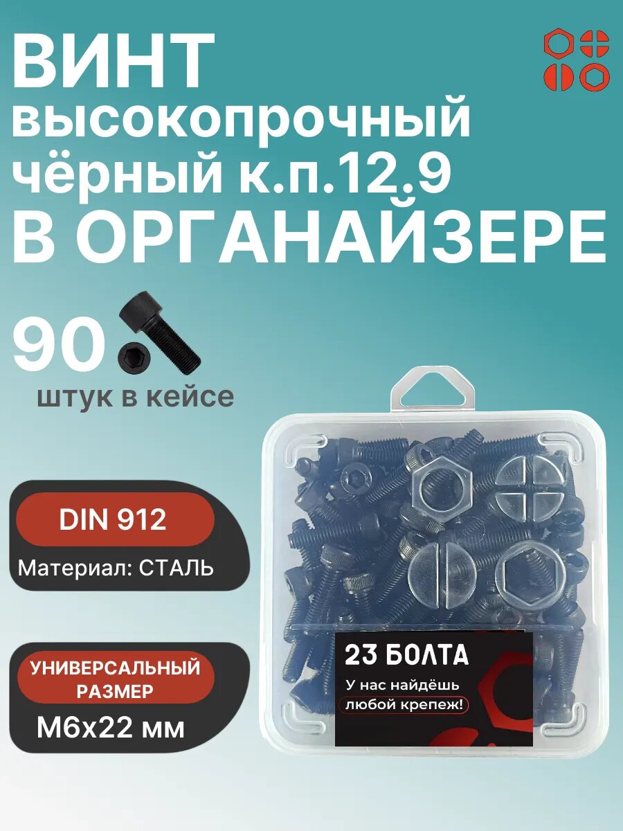 Винт ПР М6х22 мм к. п.12.9 черный DIN912 в органайзере, 90 шт.