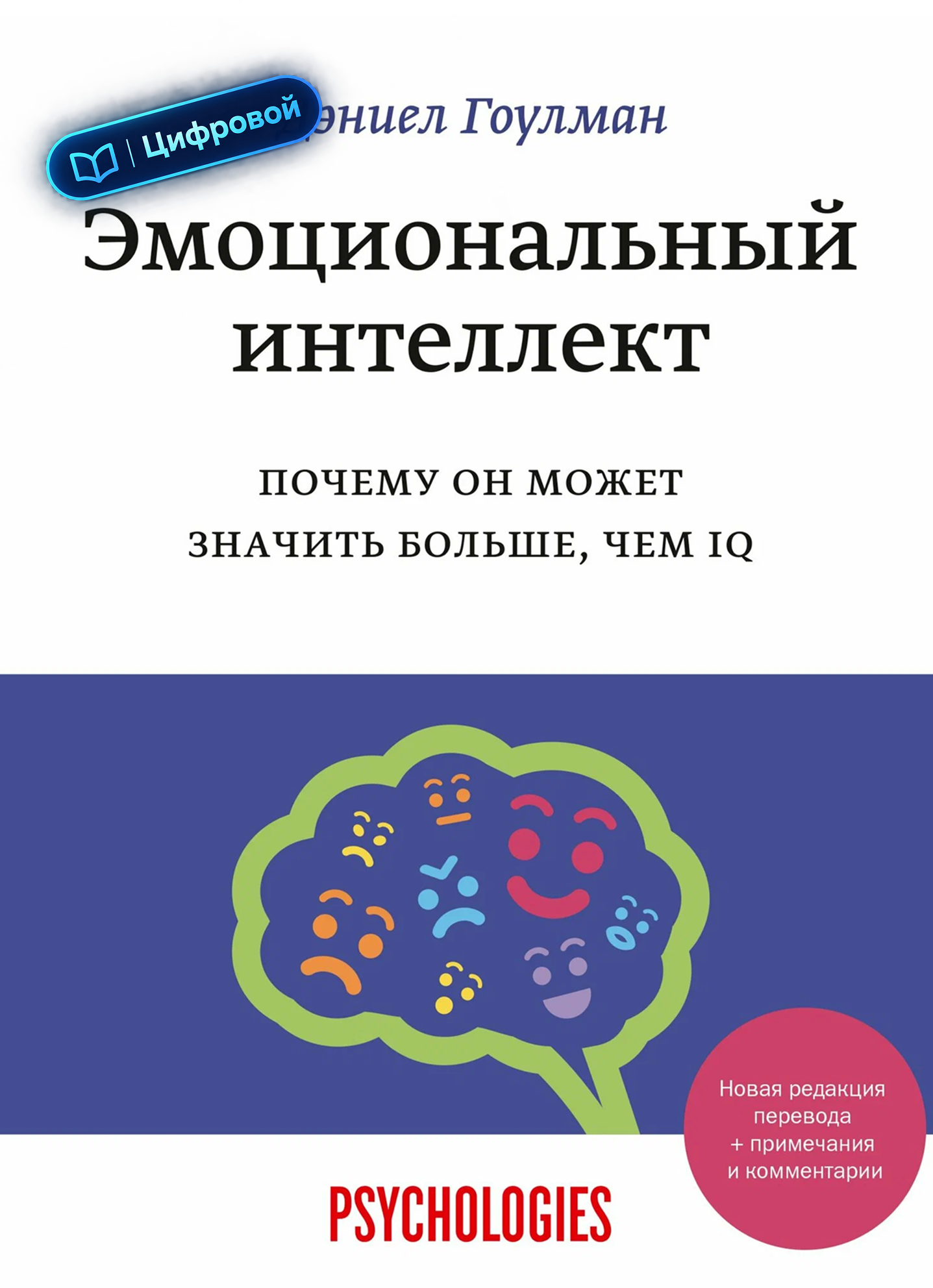 Эмоциональный интеллект. Почему он может значить больше, чем IQ. Дэниел Гоулман. Электронная