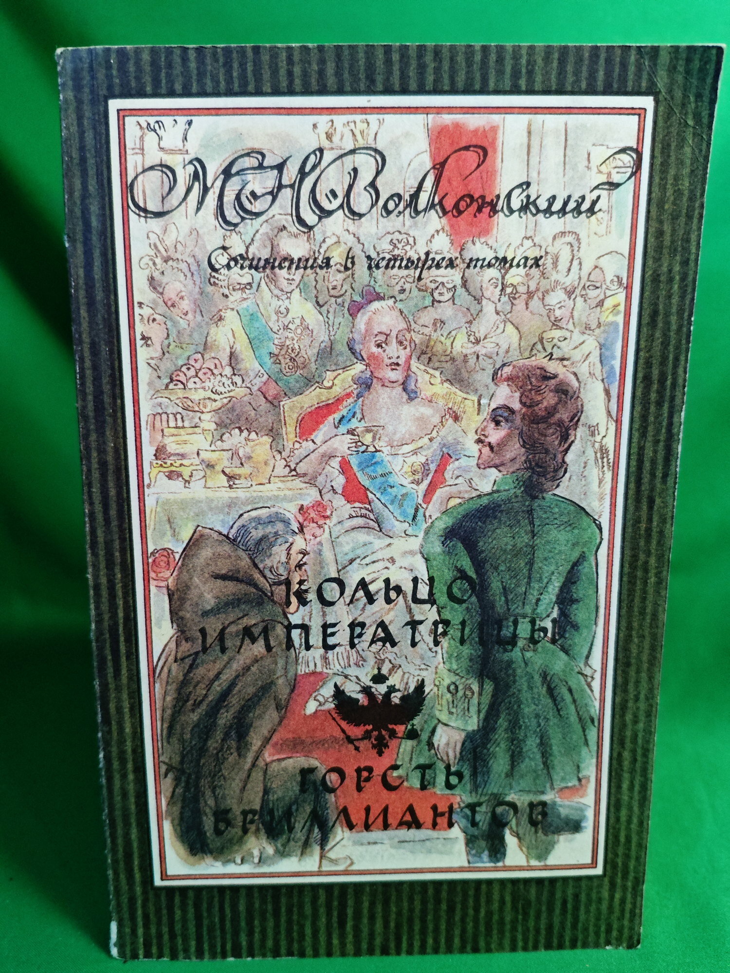 Кольцо императрицы. Горсть бриллиантов Букинистическая книга для всех. Печатное издание.