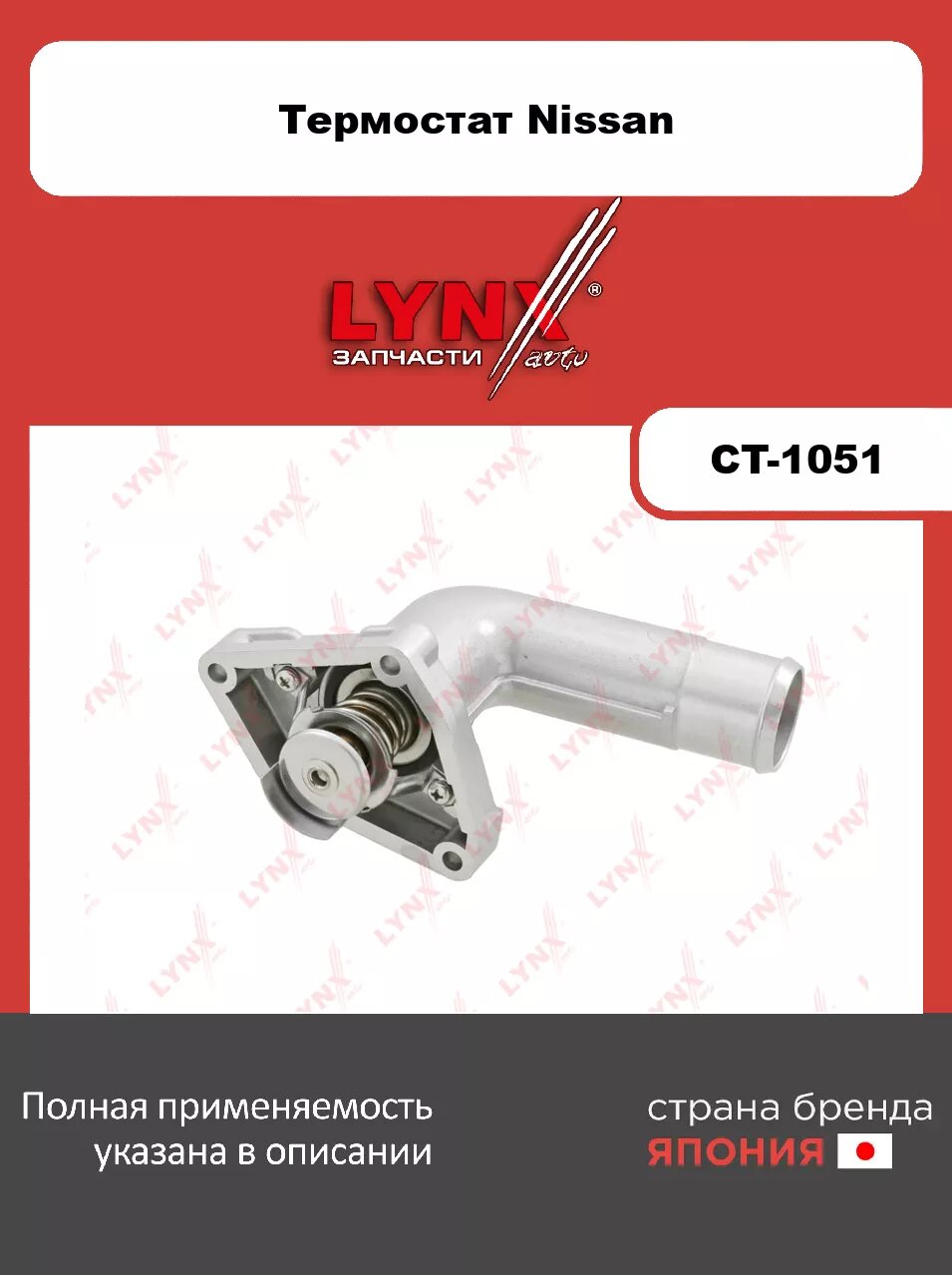 Термостат LYNXauto CT-1051 для NISSAN Teana(J32) 2.5-3.5 08-13