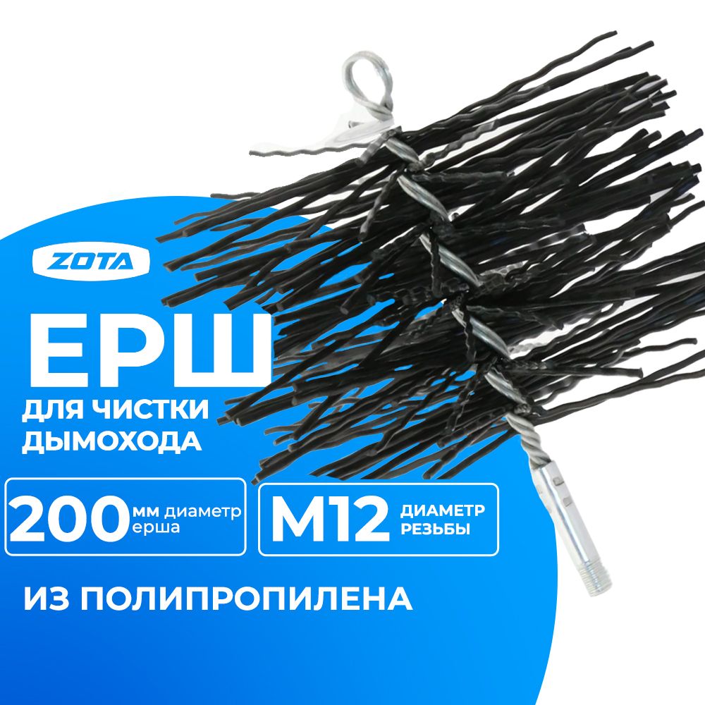 ZOTA Ерш для чистки дымохода D-200 мм (полипропилен) Резьба М12 / KT4932000010