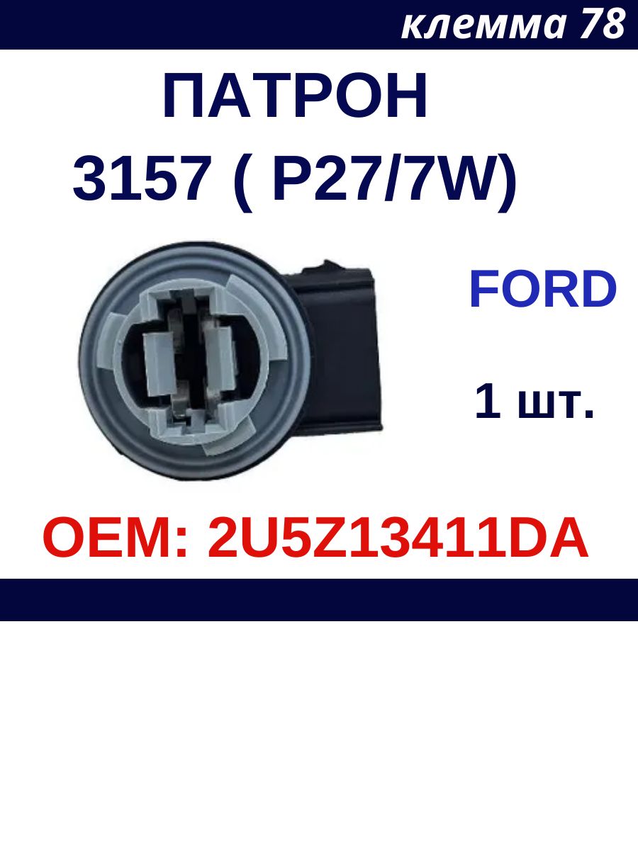 Патрон для лампы с цоколем 3157 (P27/7W) для Ford 3 pin ОЕМ: 2U5Z13411DA 1 шт.