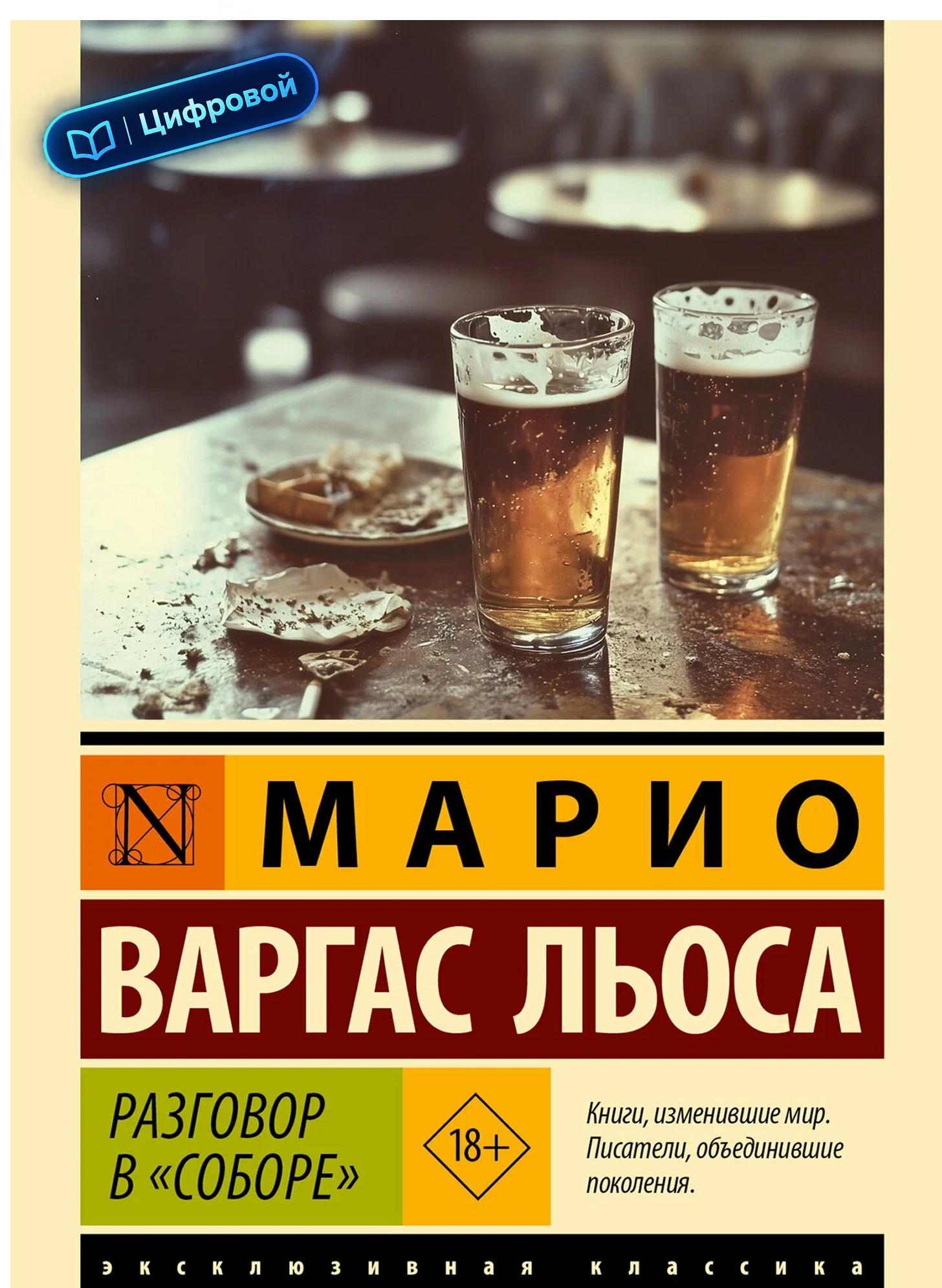 Разговор в «Соборе». Марио Варгас Льоса. Эксклюзивная классика. Электронная
