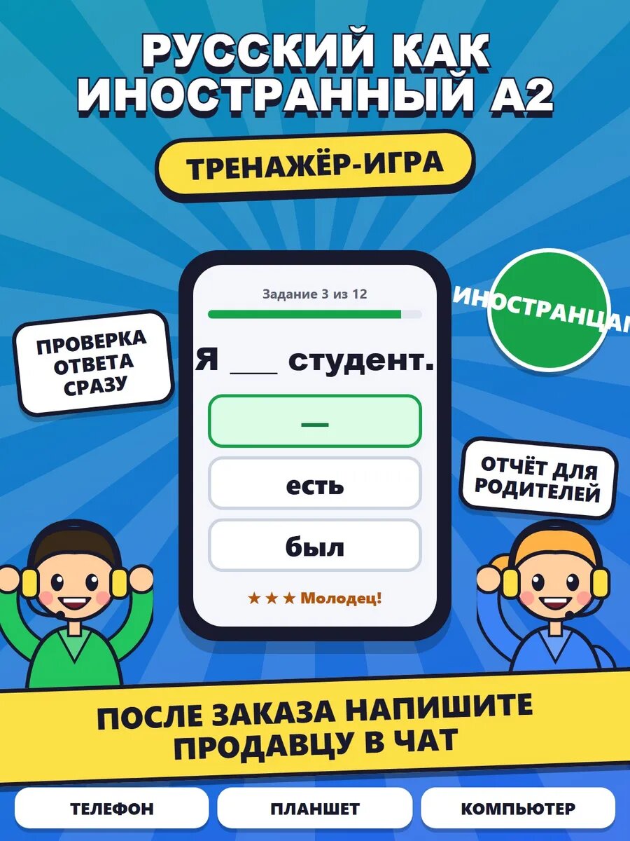 Русский язык как иностранный A2 тренажер трки
