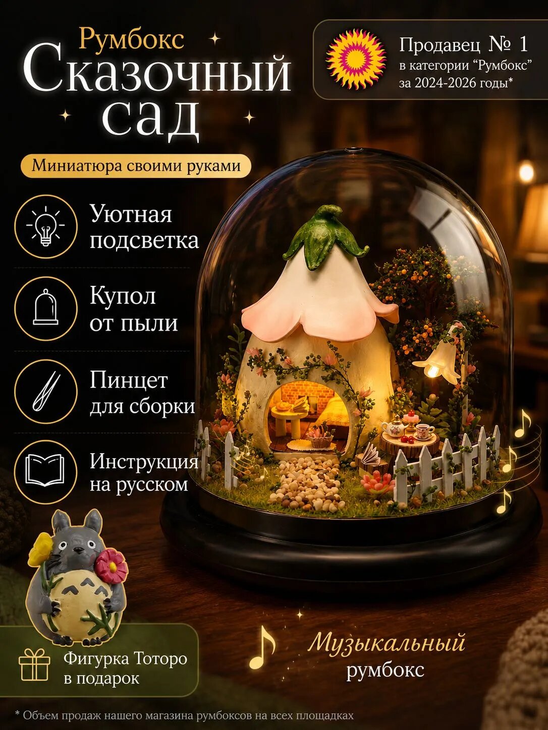 Музыкальный румбокс с русской инструкцией, куполом, Тоторо, подсветкой "Сказочный Сад" (интерьерный конструктор домик Yarvita миниатюра DIY House)