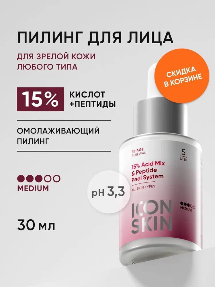 ICON SKIN Пилинг для лица 15% омолаживающий с комплексом пептидов, AHA кислоты, пептиды, от морщин на лице, антивозрастной, всесезонный, 30мл