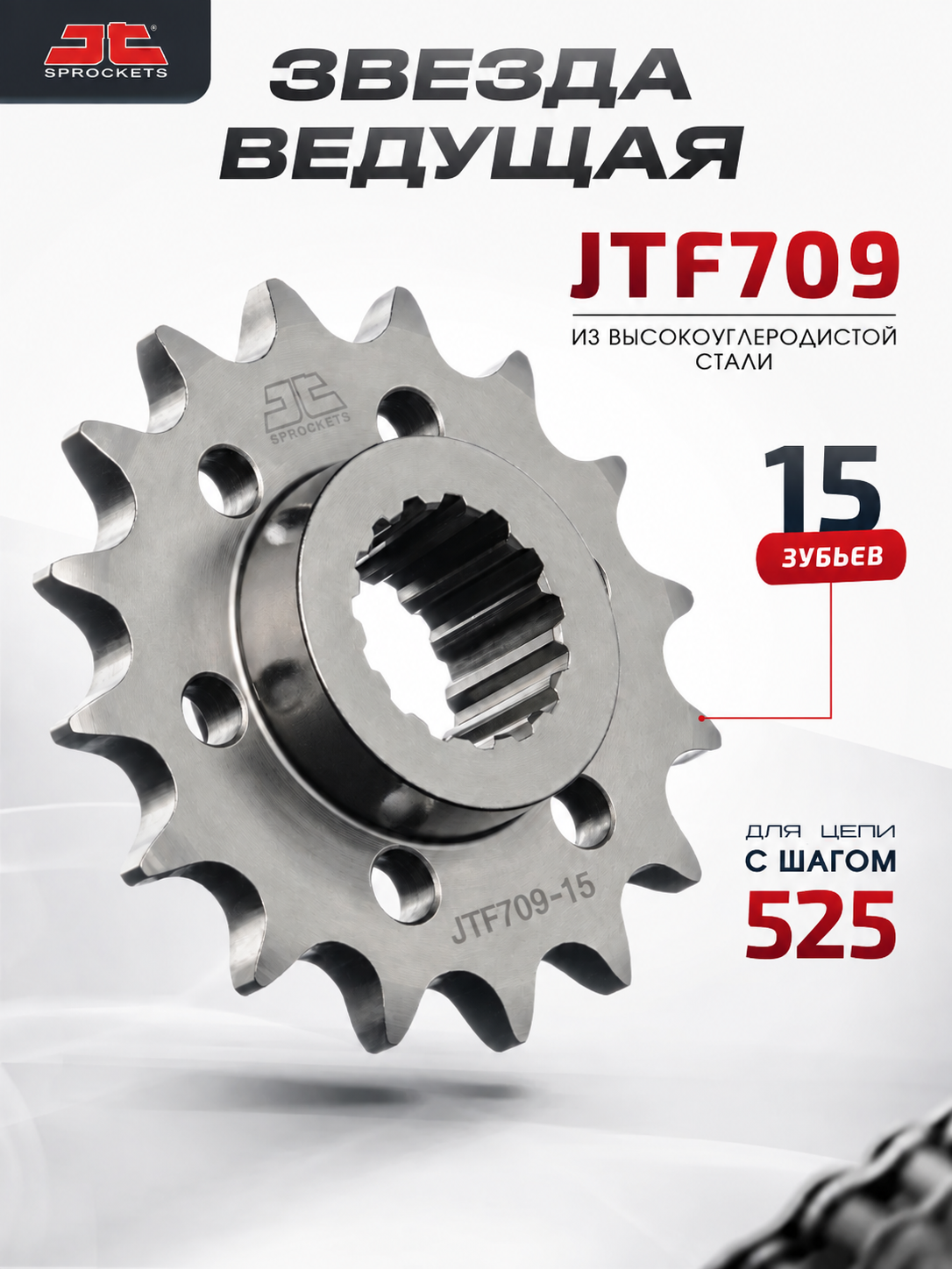 Звезда JT ведущая JTF709.15 для мотоцикла 15 зубьев