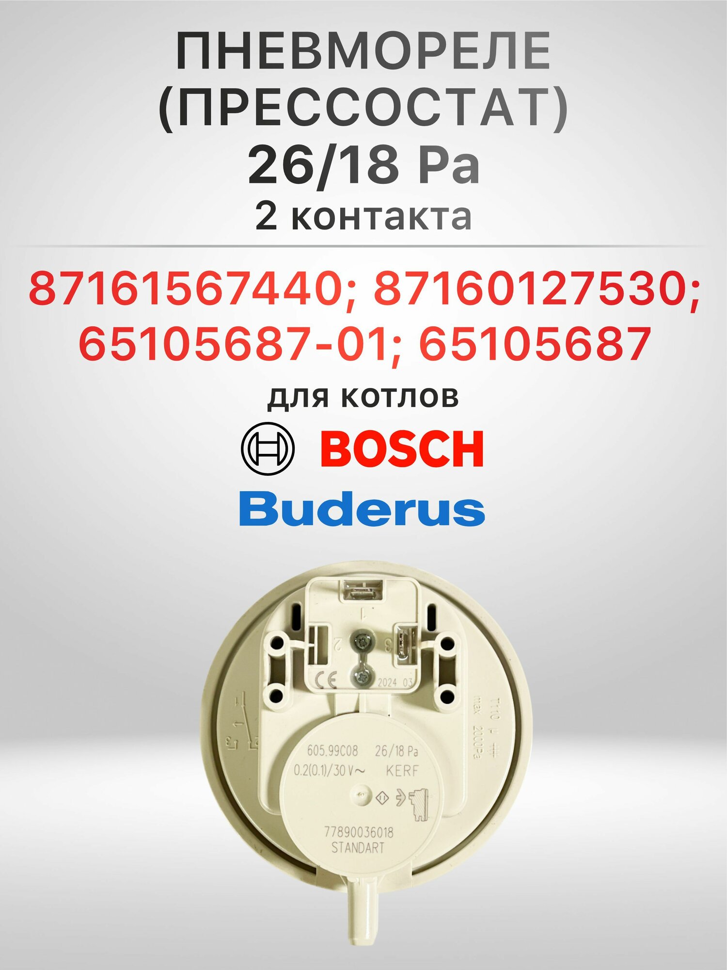 Пневмореле ( реле давления) KERF 26-18 РА 2- контакта для газовых котлов Bosch, Buderus 87161567440; 87160127530; 65105687-01; 65105687 / Реле давления/датчик вентилятора для котла