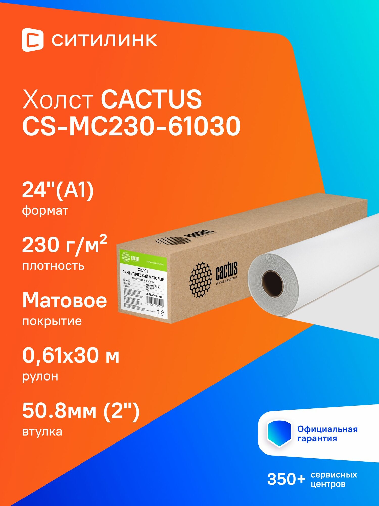 Холст Cactus CS-MC230-61030 24"(A1) 610мм-30м/230г/м2/белый матовое синтетика для струйной печати втулка:50.8мм (2")