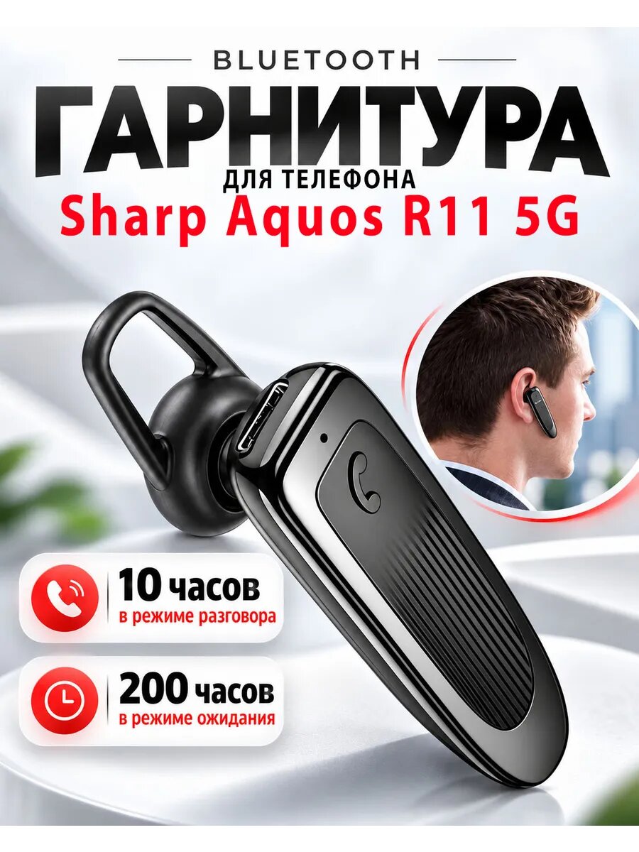 Гарнитура блютуз для телефона Sharp Aquos R11 5G