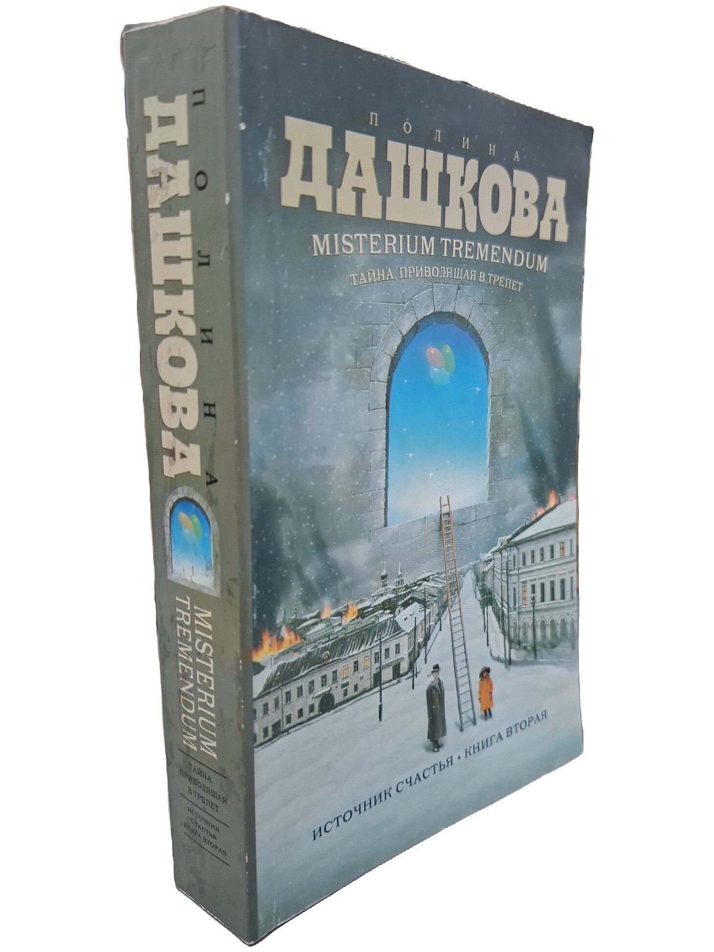Misterium Tremendum. Тайна, приводящая в трепет. Источник счастья-2. Книга вторая