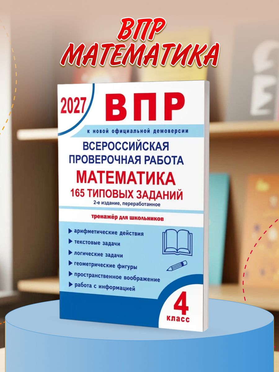 ВПР 2027 Математика 4 класс. 165 типовых заданий. | Умнова Марина Сергеевна