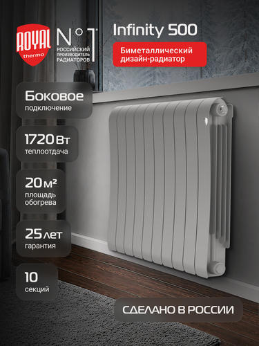 Изображение товара Радиатор биметаллический Royal Thermo Infinity 500 Silver Satin - 10 секц, боковое подключение