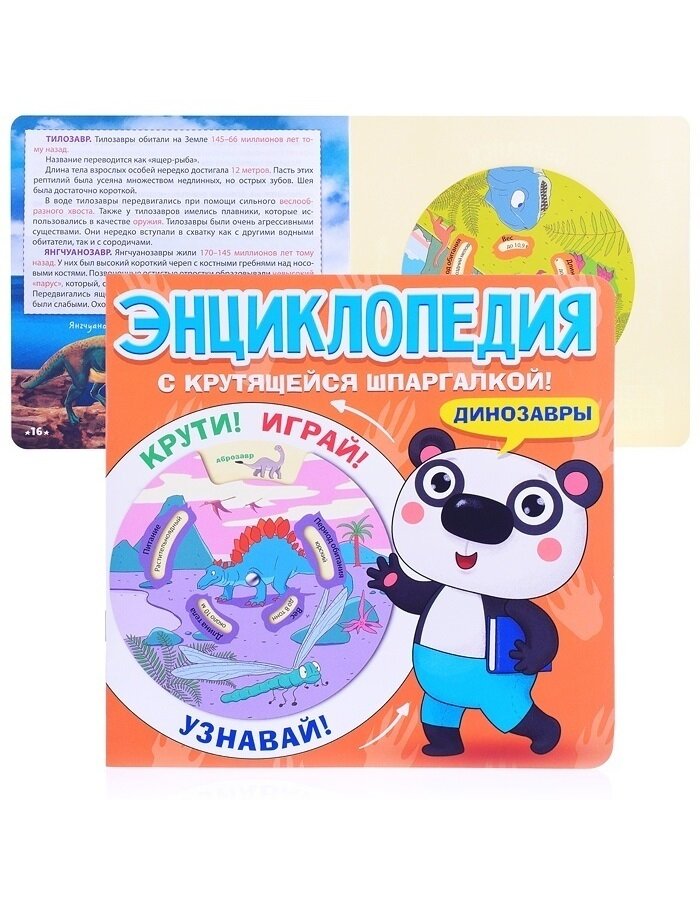 Книжка 200*200мм 16стр. "Энциклопедия с крутящейся шпаргалкой. Динозавры" 149590