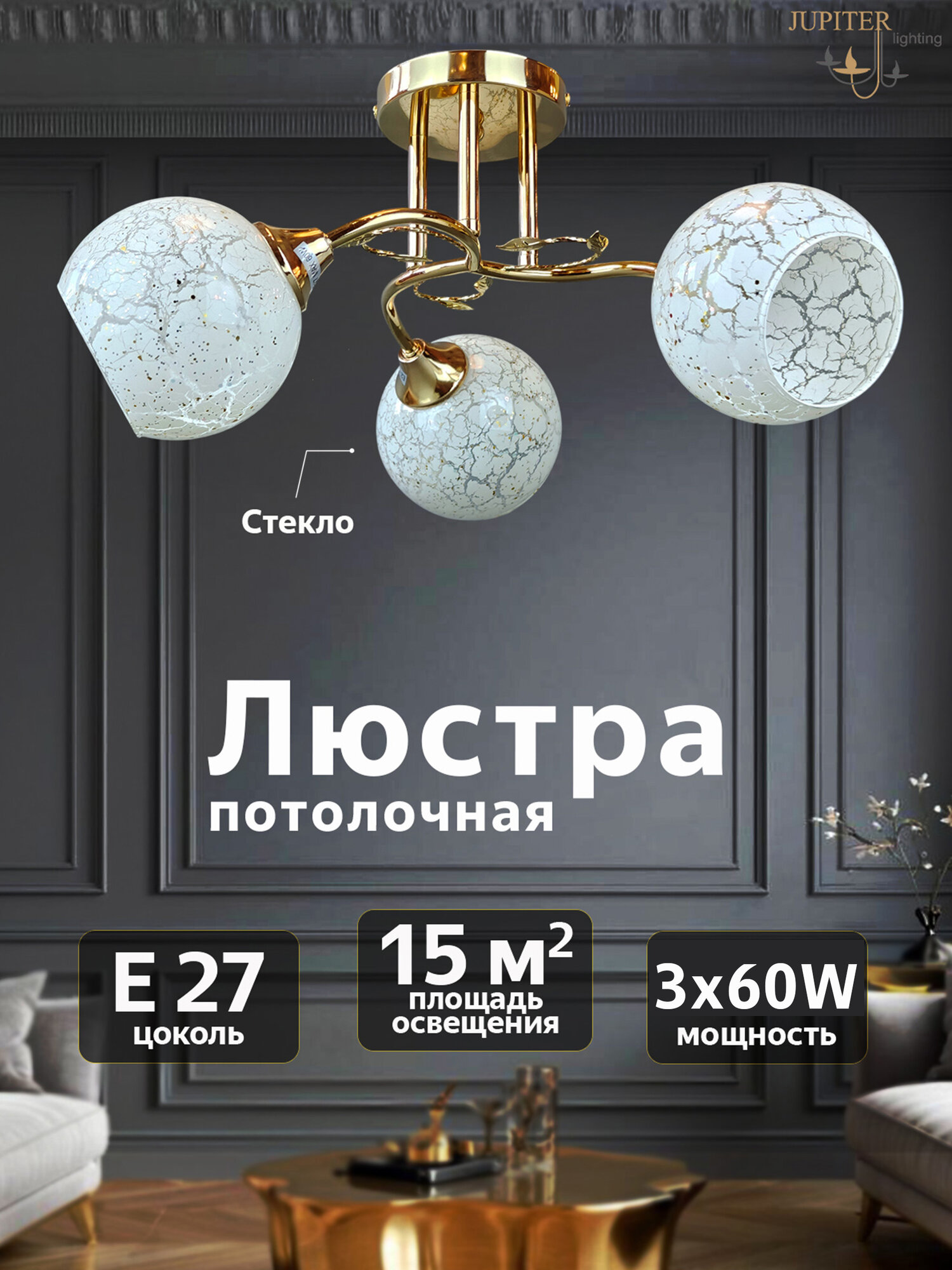 Люстра потолочная JUPITER LIGHTING XA 1086B/3 FGD, E27, 3х60 Вт, металл стекло