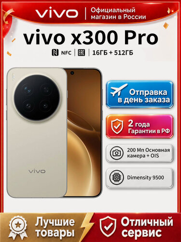 Изображение товара Смартфон vivo X300Pro Ростест (EAC) 16/512 ГБ, песчаный бархат, мощный аккумулятор