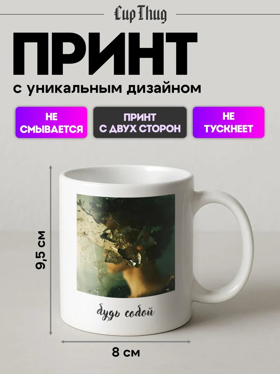 Кружка с принтом будь собой