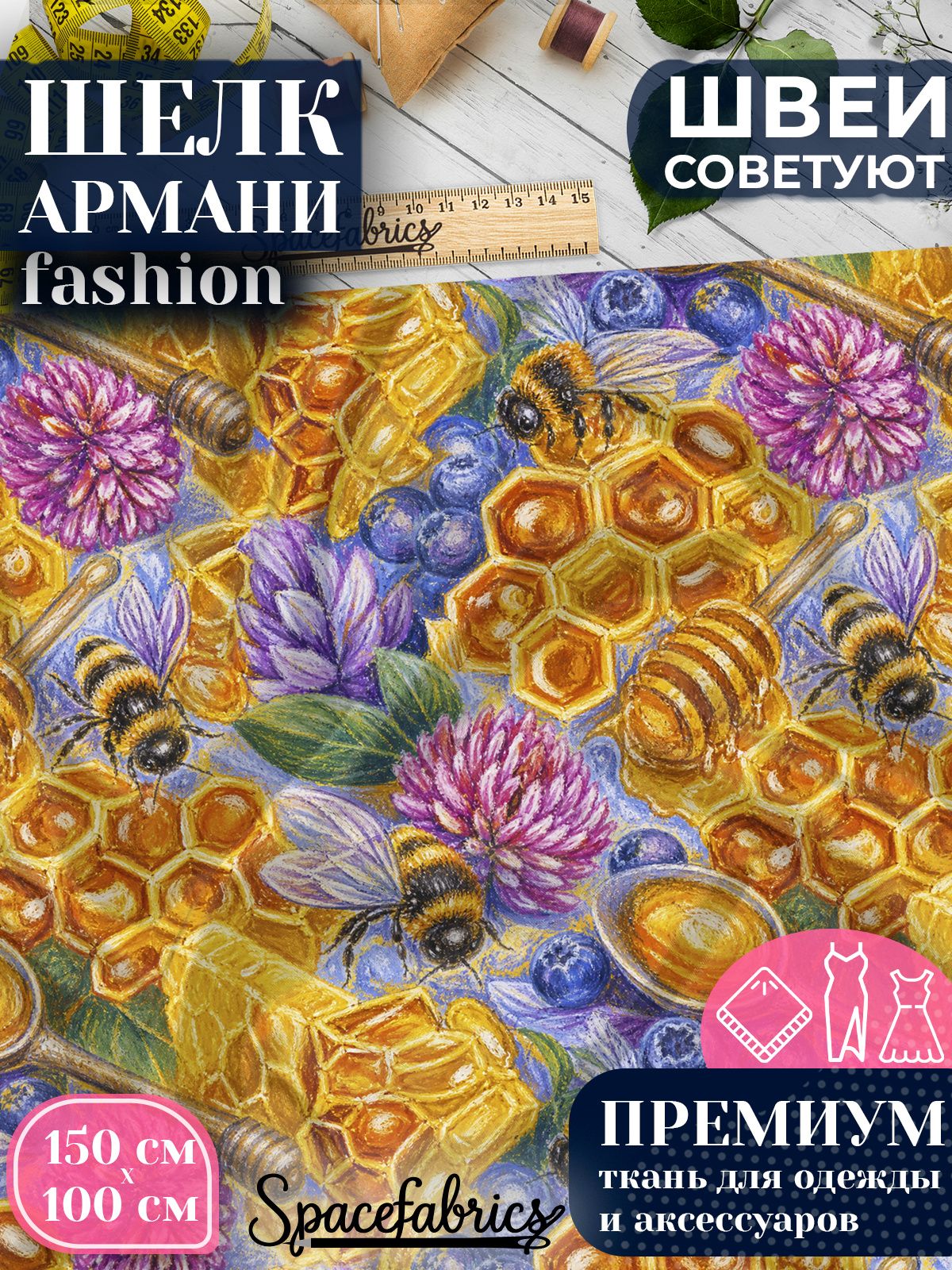 Ткань для шитья шелк Армани, искусственный атлас шелк для костюмов, платьев, юбок с принтом Мёд и соты