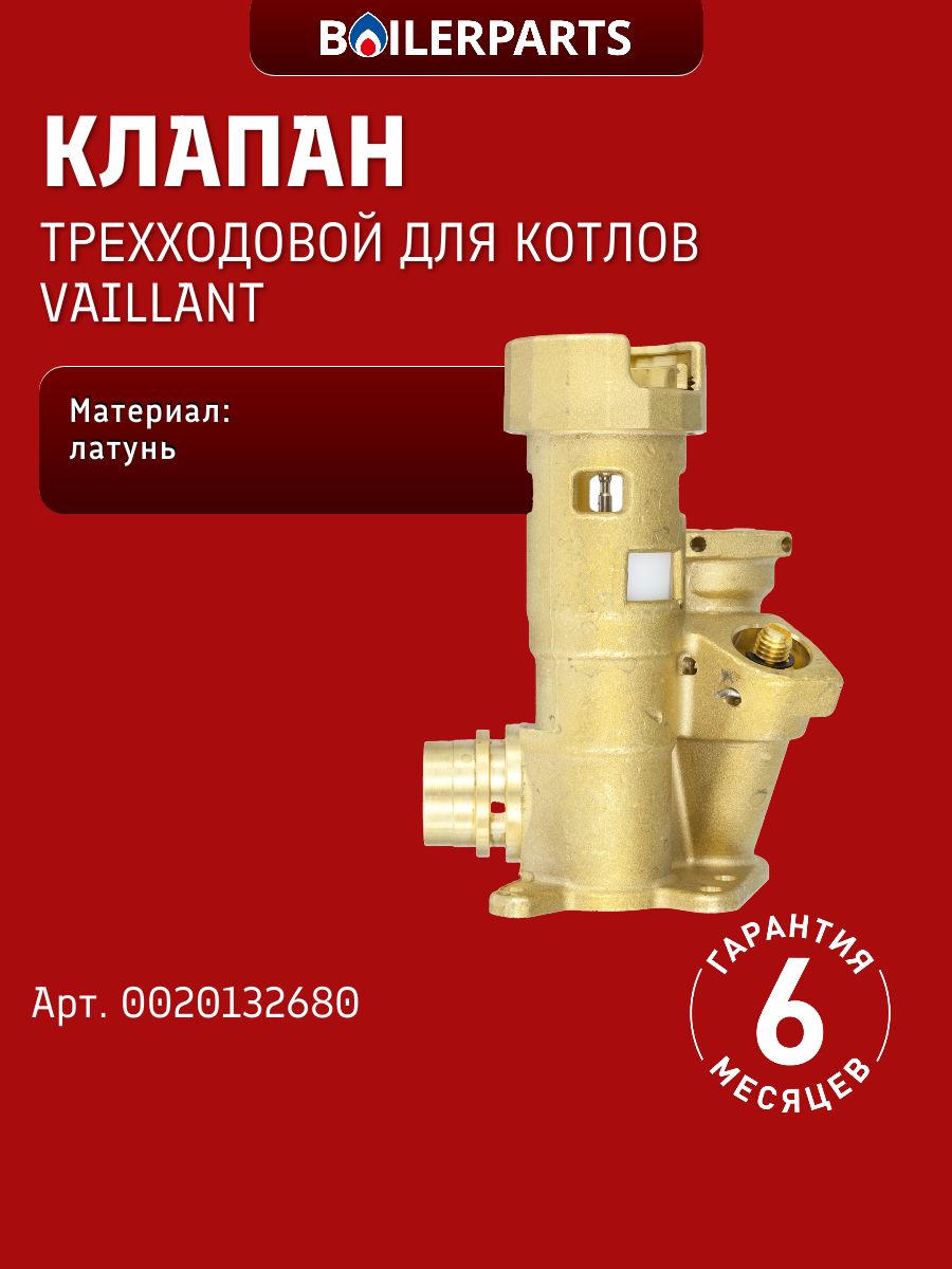 Трехходовой клапан (без привода) для котлов Vaillant TurboTEC, AtmoTEC 0020132680