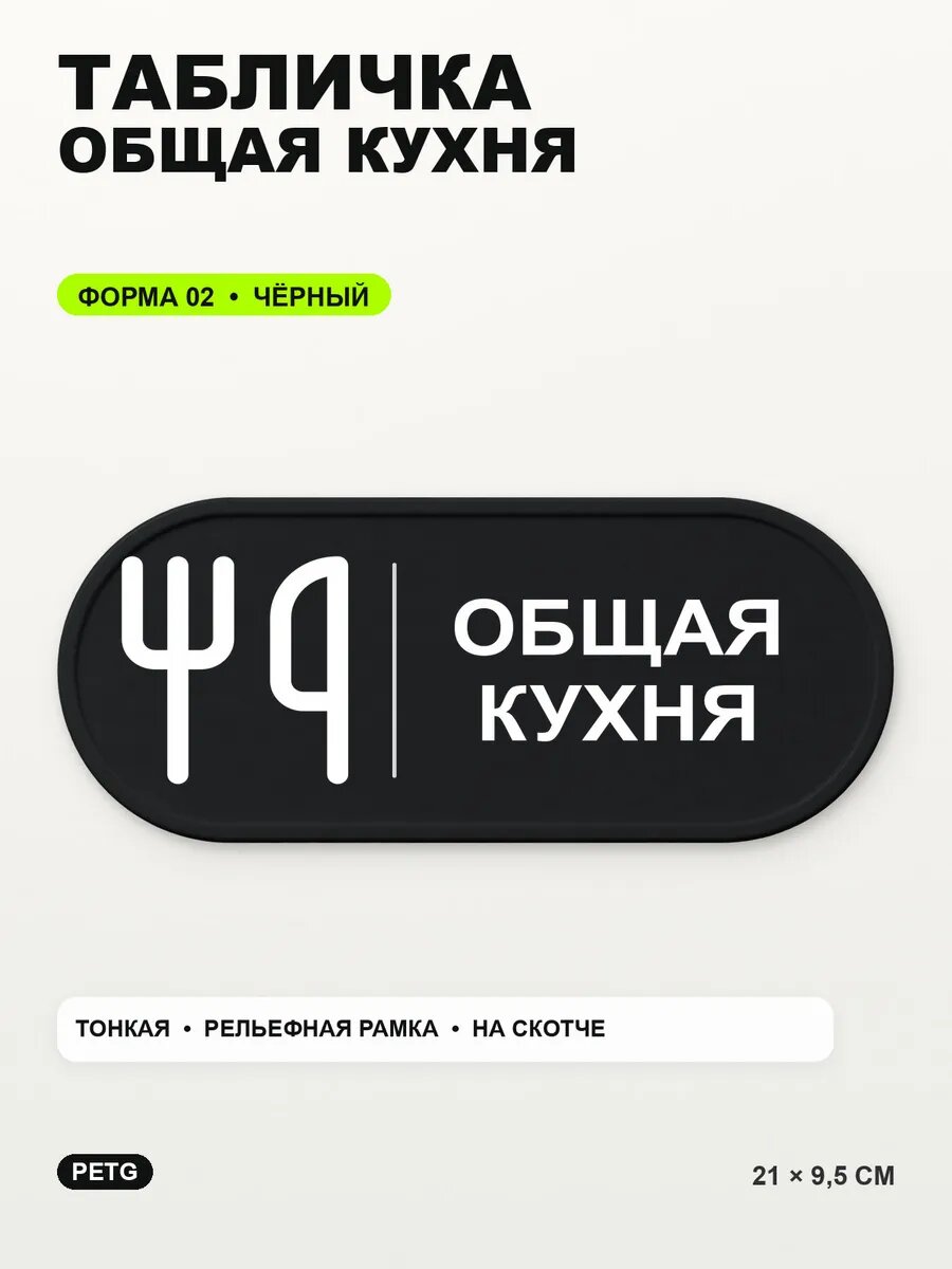 Табличка «Общая кухня» 21×9,5 см, PETG, черная, на двустороннем скотче