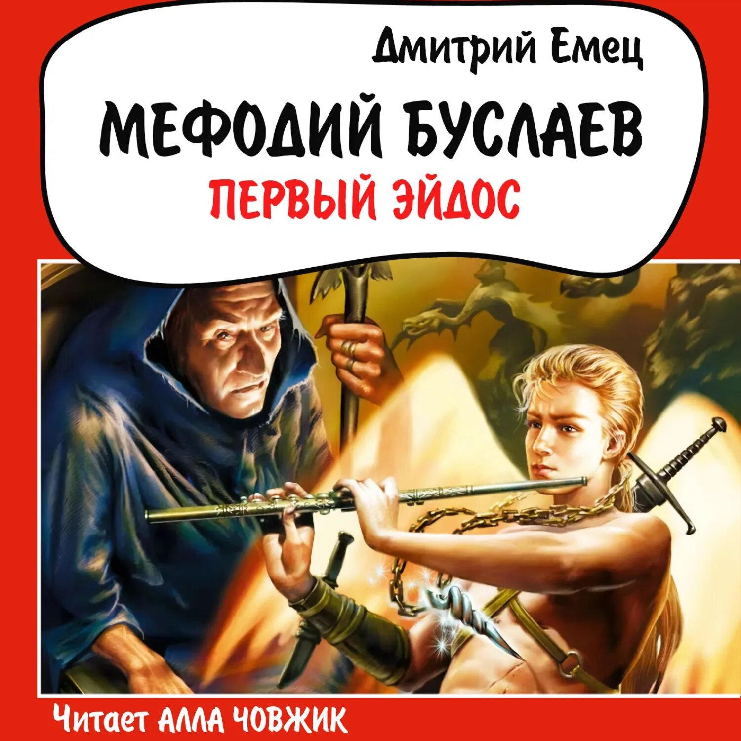 Первый Эйдос [Аудиокнига]