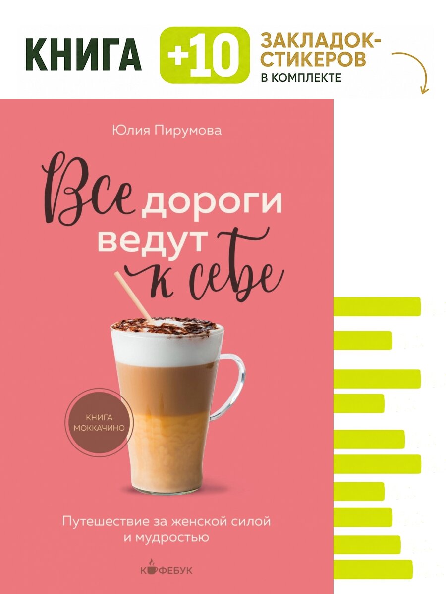 Все дороги ведут к себе. Путешествие за женской силой и мудростью. Комплект: книга + 10 закладок-стикеров
