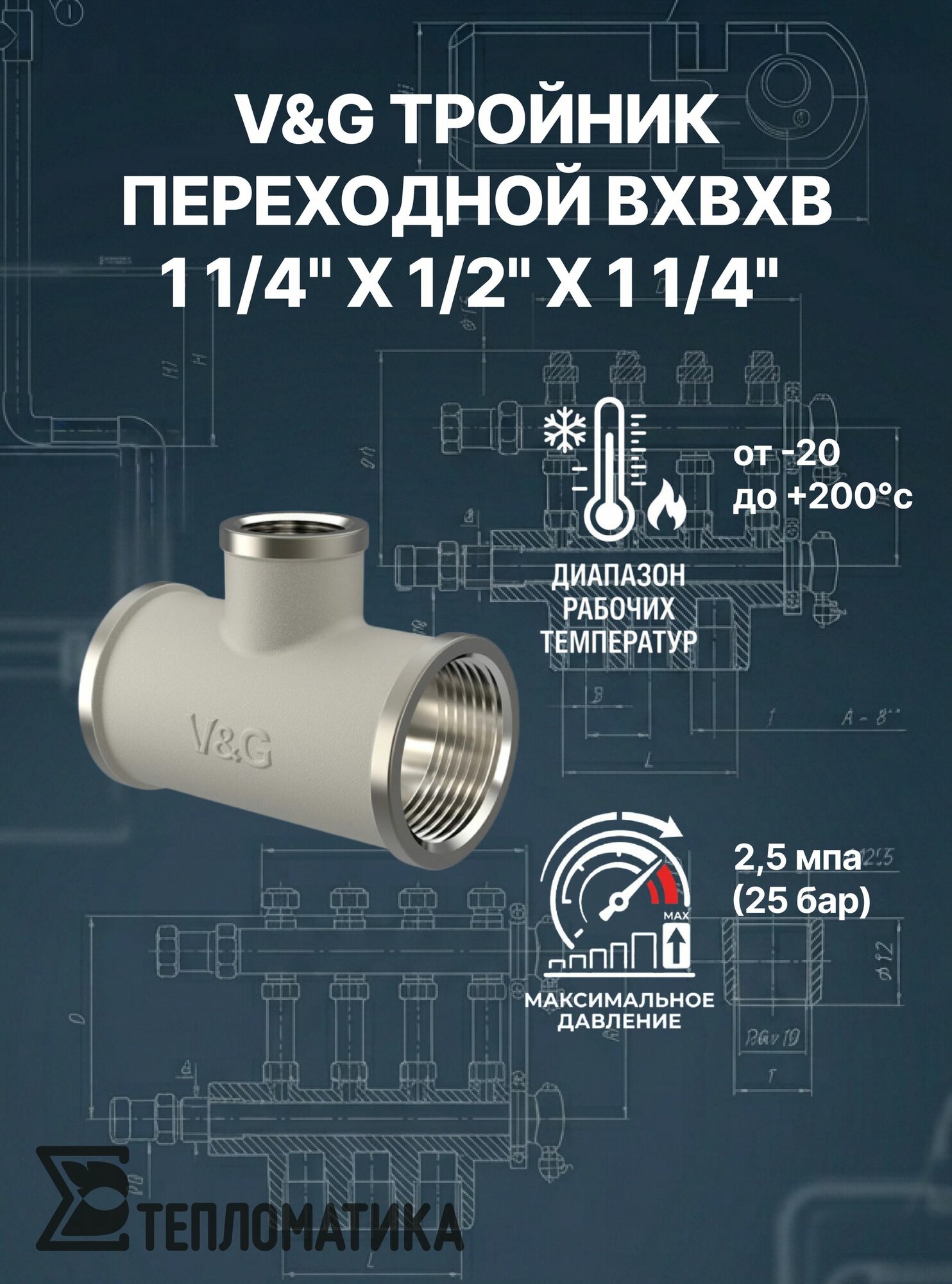 V&G Тройник переходной ВxВxВ 1 1/4" х 1/2" х 1 1/4"