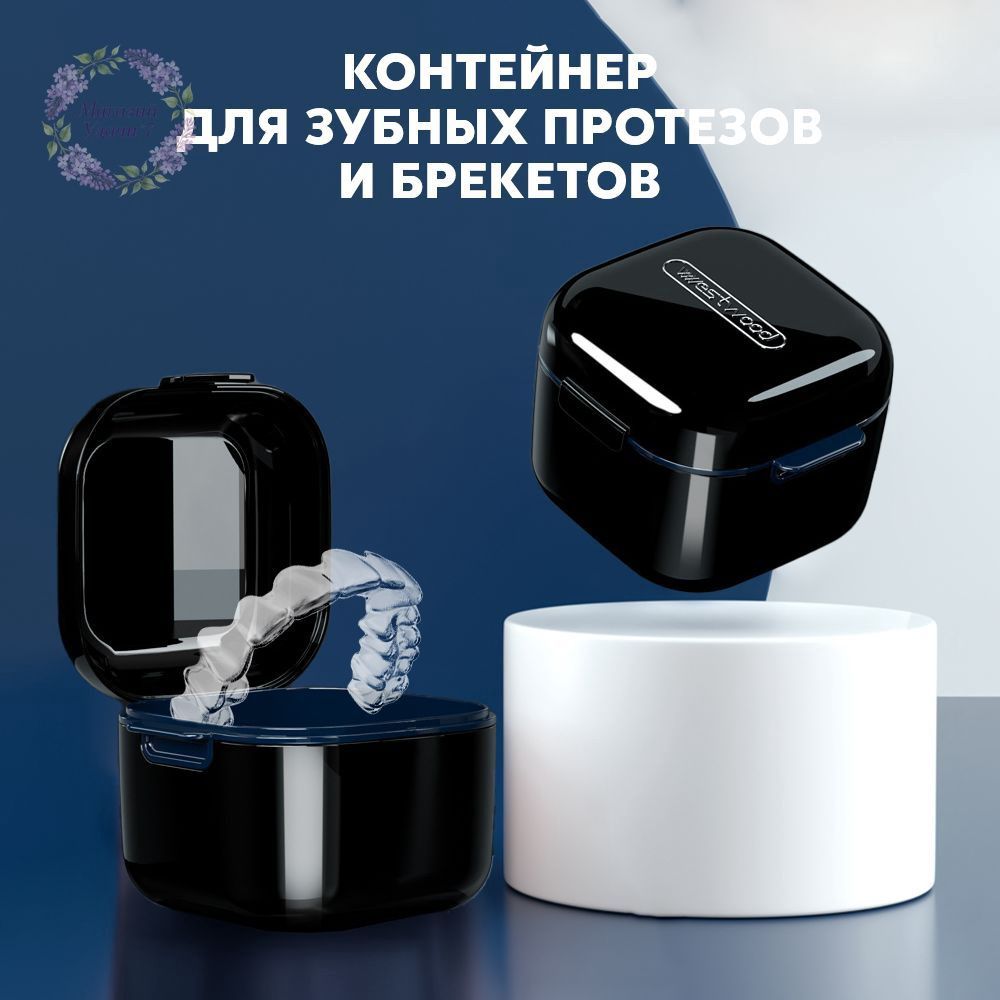 Контейнер для зубных протезов, капы, Артикул: 5314535455, Цвет: Черный