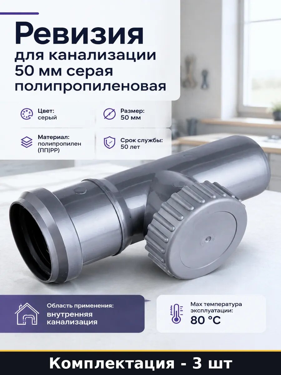 Ревизия канализационная 50 мм полипропилен серая набор 3 шт