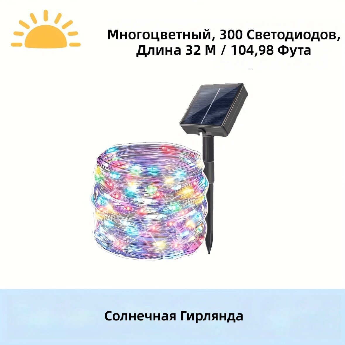 Гирлянда светодиодная на гибкой медной проволоке с солнечной панелью и аккумулятором, 300 светодиодов, 32 м, многоцветная, 8 режимов свечения, с датчиком освещенности для двора, сада, Рождества, вечеринок и свадебного декора